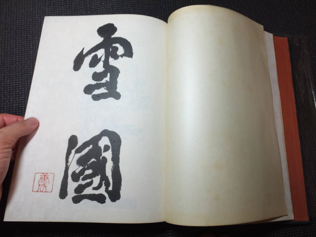 Yahoo!オークション - 真筆保障 川端康成 肉筆サイン 定本雪国 限230部