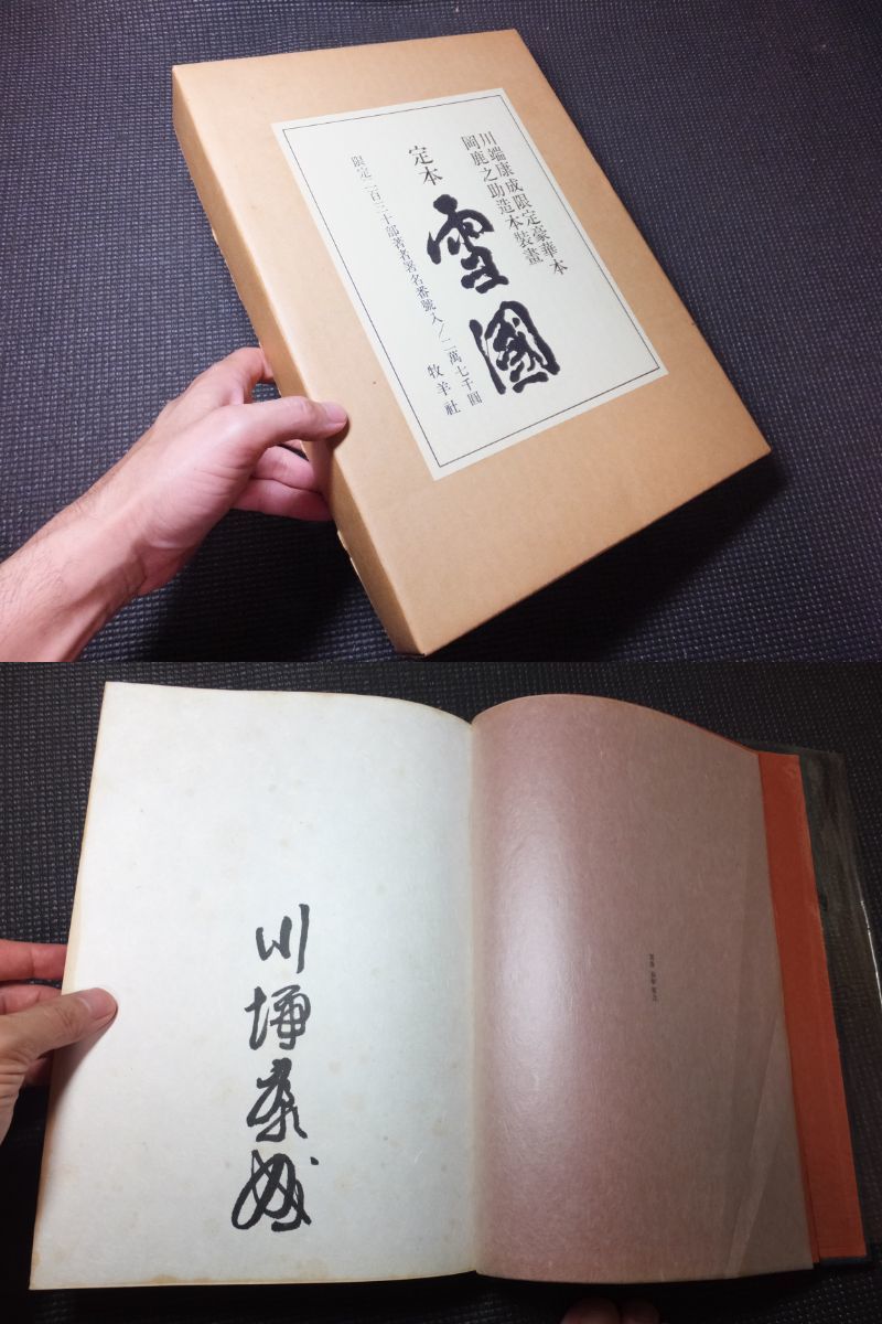 Yahoo!オークション - 真筆保障 川端康成 肉筆サイン 定本雪国 限230部