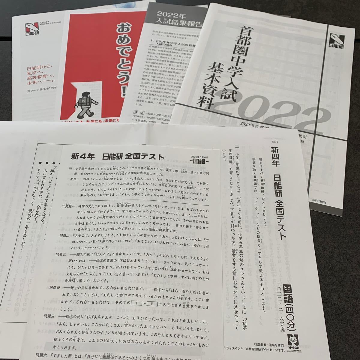 新4年 日能研 全国テスト 2教科＋入試資料 【国語 ・算数・解答解説