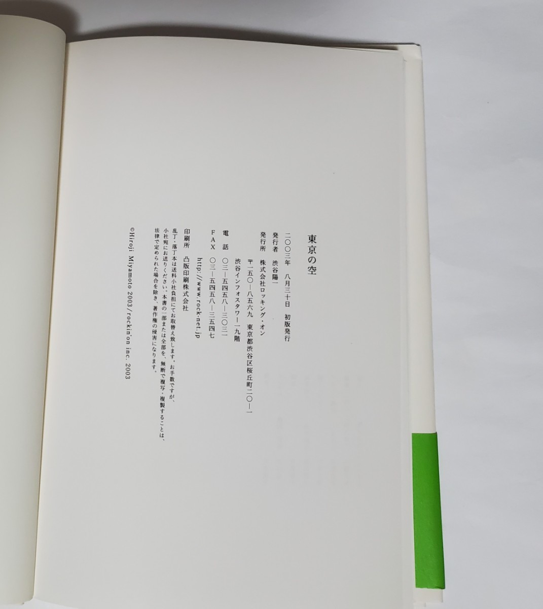 東京の空』宮本浩次 著 エレファントカシマシ エレカシ 帯あり 初版