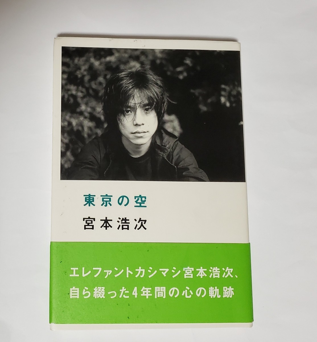 東京の空』宮本浩次 著 エレファントカシマシ エレカシ 帯あり 初版
