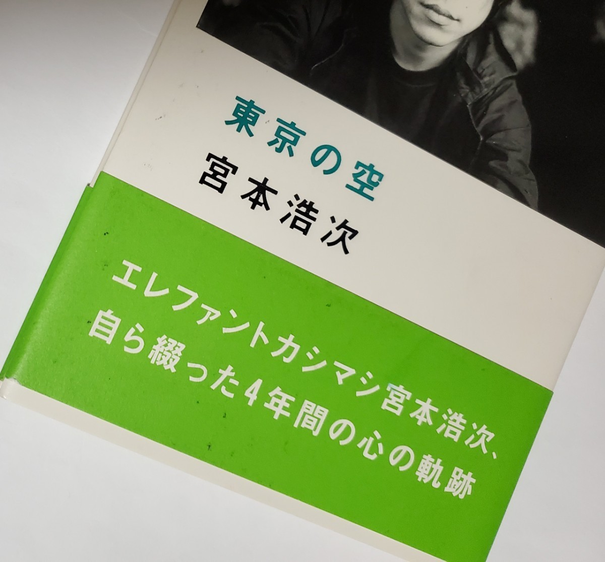 東京の空』宮本浩次 著 エレファントカシマシ エレカシ 帯あり 初版