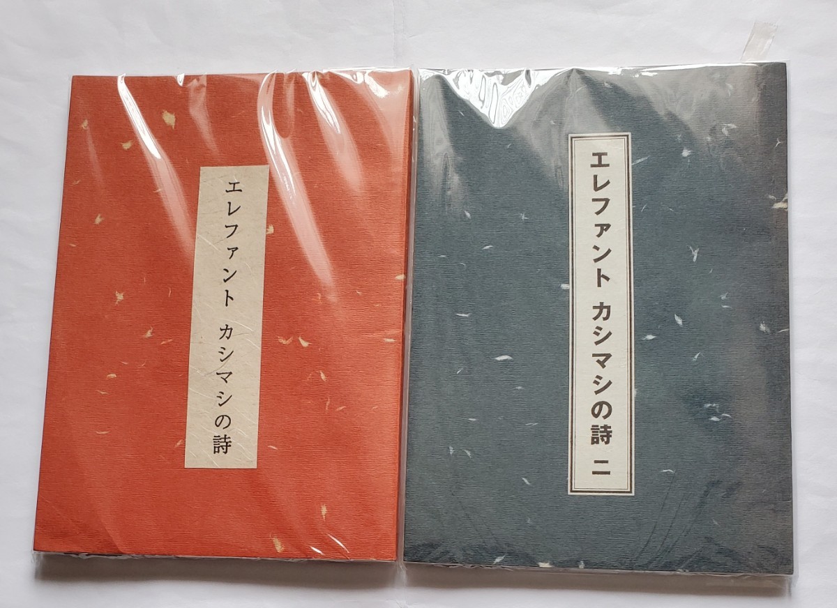 エレファントカシマシの詩 一 二 宮本浩次 エレカシ 詩集 廃盤 初期
