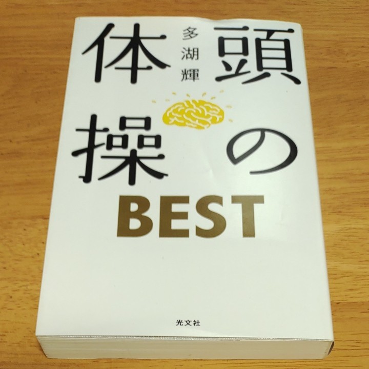 頭の体操BEST/多湖輝｜Yahoo!フリマ（旧PayPayフリマ）