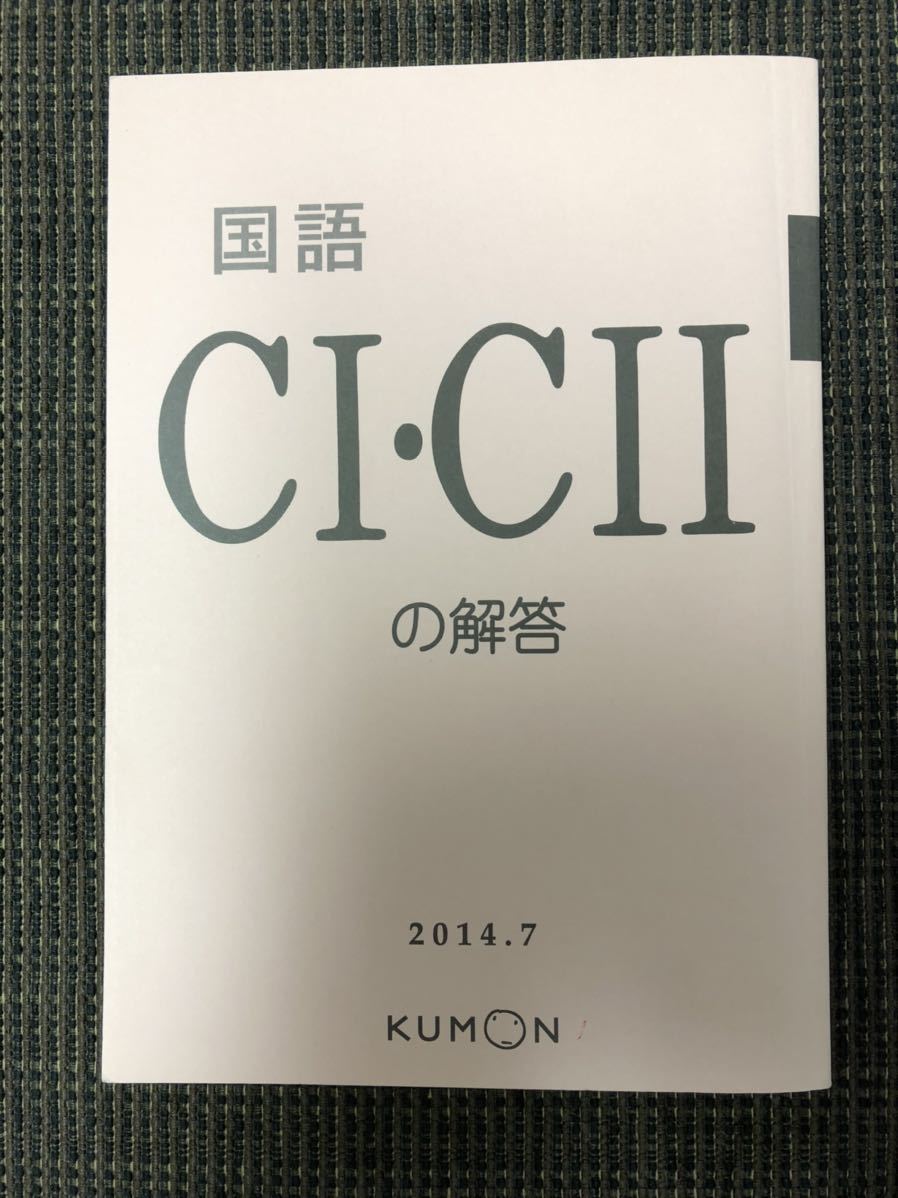 公文 国語 C I C Ⅱ 解答 くもん｜Yahoo!フリマ（旧PayPayフリマ）