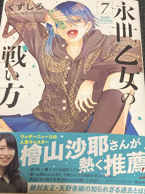 永世乙女の戦い方 7巻 くずしろ 直筆イラスト入りサイン本 カラー