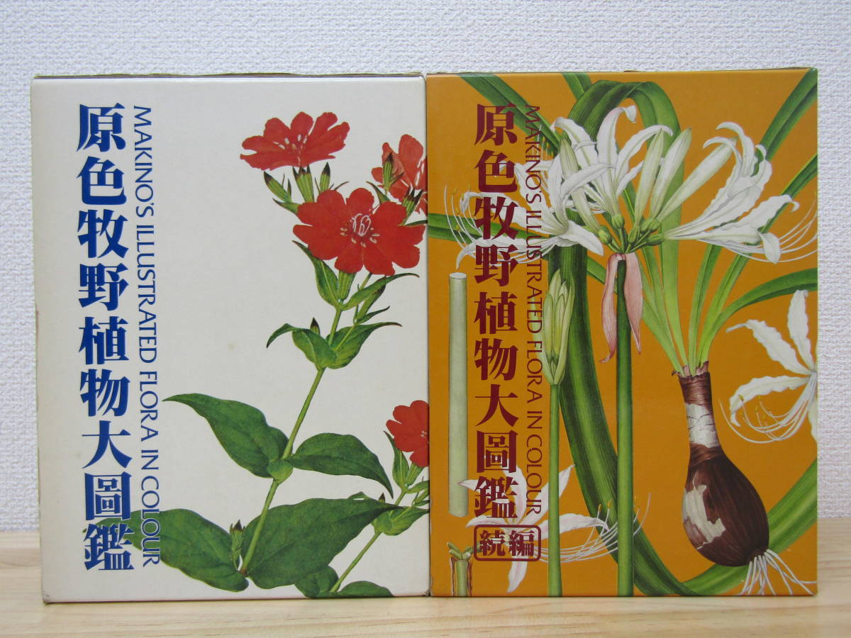 牧野日本植物図鑑 復刻版 2冊 牧野日本植物図鑑 復刻版 2冊