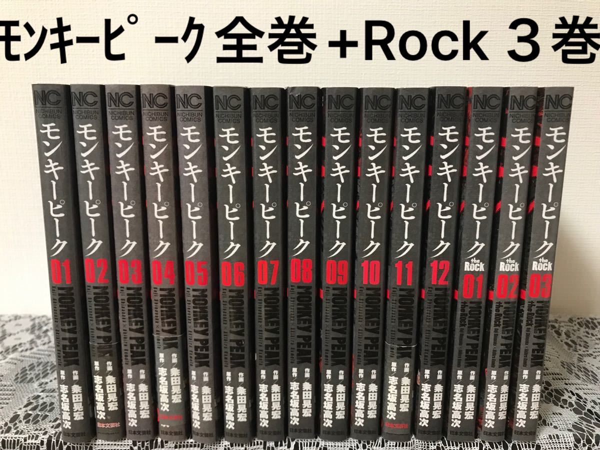 モンキーピーク 全巻 完結 1〜12巻 the rock 1〜3巻 セット モンキー