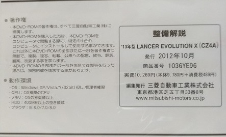 13年型 ランサーエボリューションX (CZ4A) 整備解説DVD '12-10 未開封