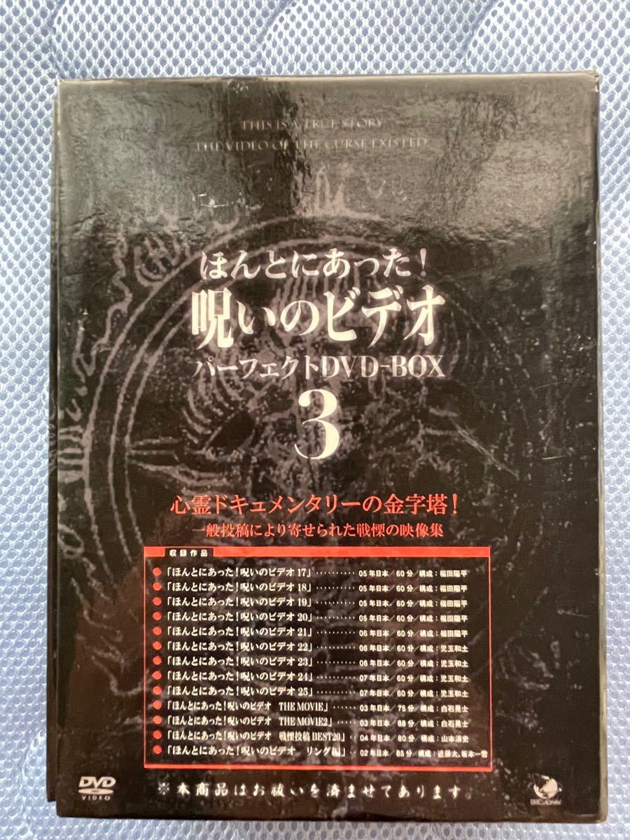 ほんとにあった 呪いのビデオ パーフェクトDVD-BOX 3｜Yahoo!フリマ