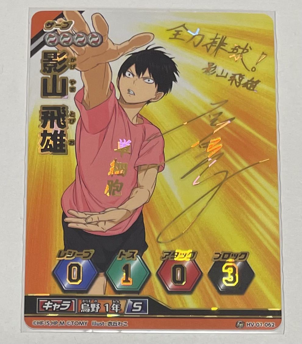 Yahoo!オークション - ハイキュー バボカ 第1弾 サイン入り 影山飛雄