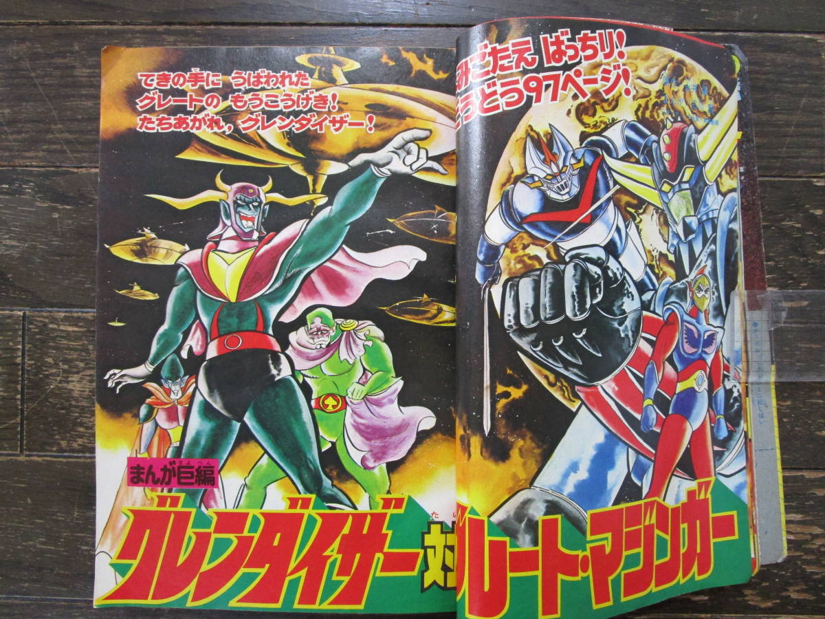テレビマガジン 1976年 夏休み 新ヒーローせいぞろい ジャンボ号 8月号