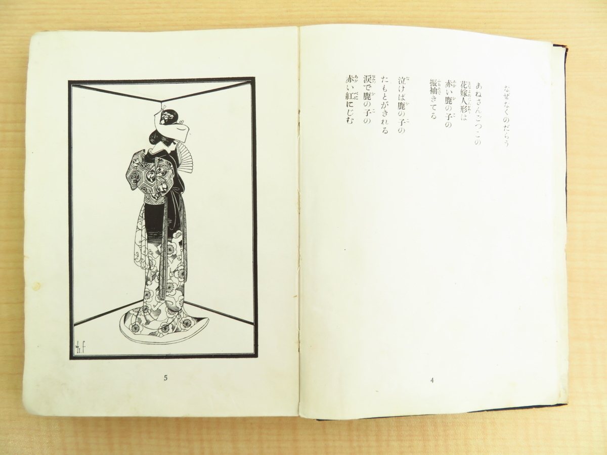 蕗谷虹児 花嫁人形―抒情詩画集 昭和59年 花嫁人形 : 抒情詩画集(蕗谷