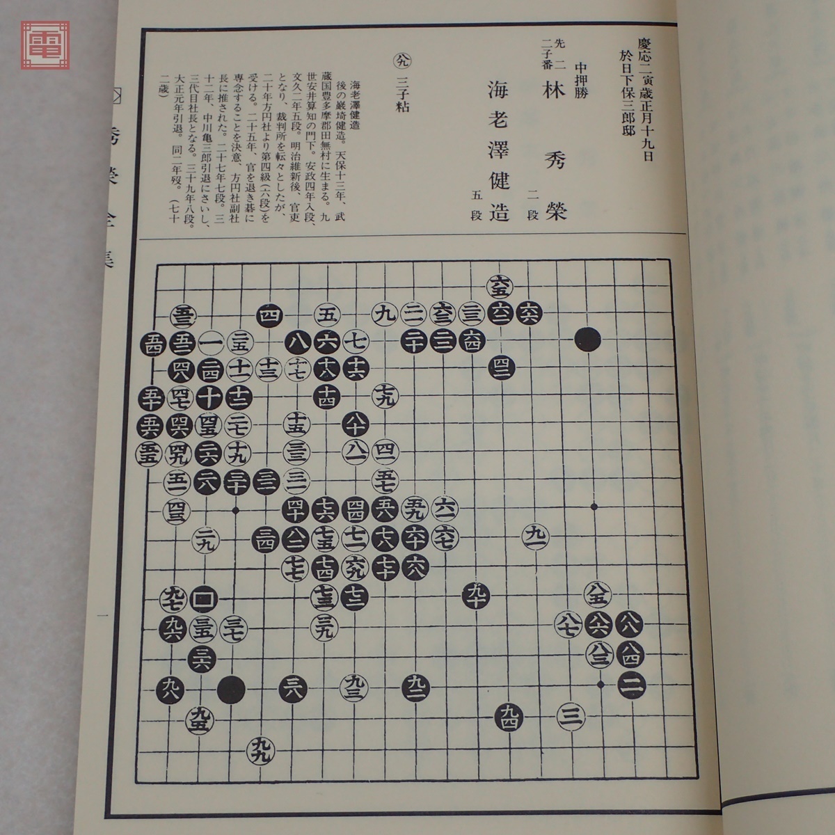 限定800部 本因坊秀栄全集 全3巻セット 本因坊秀策全集 第1.2.3.4