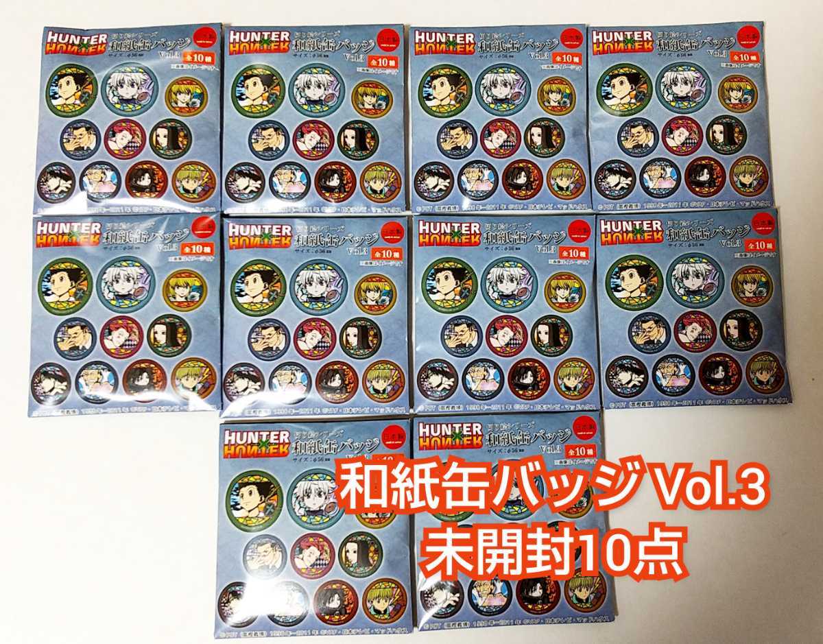 HUNTER×HUNTER 和紙缶バッジ Vol 3 未開封10点 切り絵シリーズ