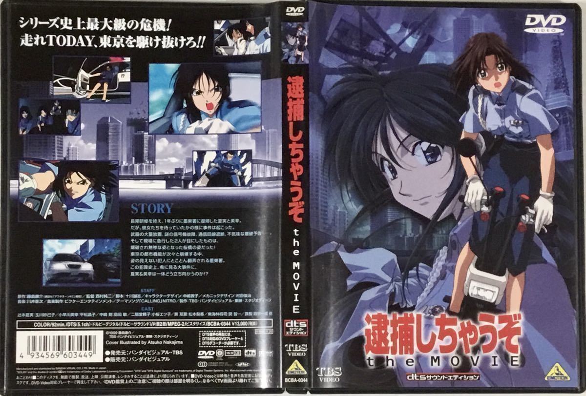 送料無料 即決 逮捕しちゃうぞ the MOVIE DVD dtsサウンドエディション