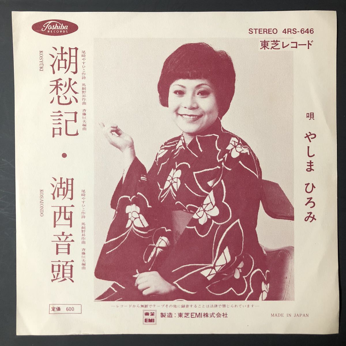 Yahoo!オークション - やしまひろみ/湖愁記 湖西音頭 7インチ 和物 和