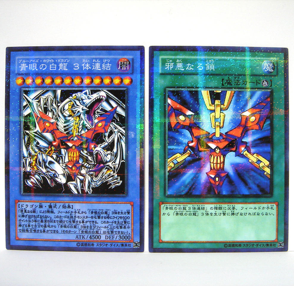 オリカ 「青眼の白龍3体連結」&「邪悪なる鎖」 儀式セット パラレル