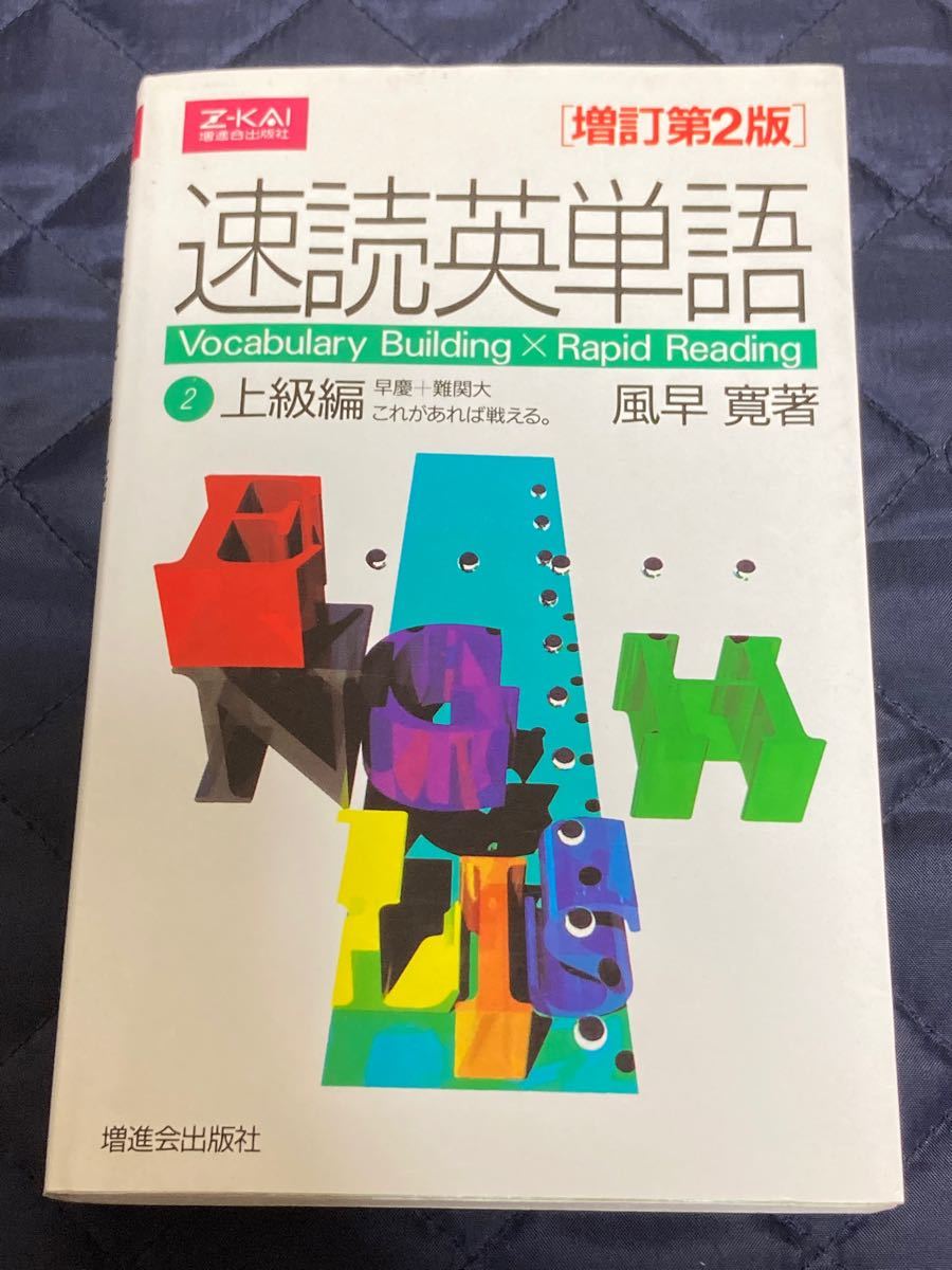 速読英単語 増訂第2版 (2 上級編) 風早寛 (著者)｜Yahoo!フリマ（旧