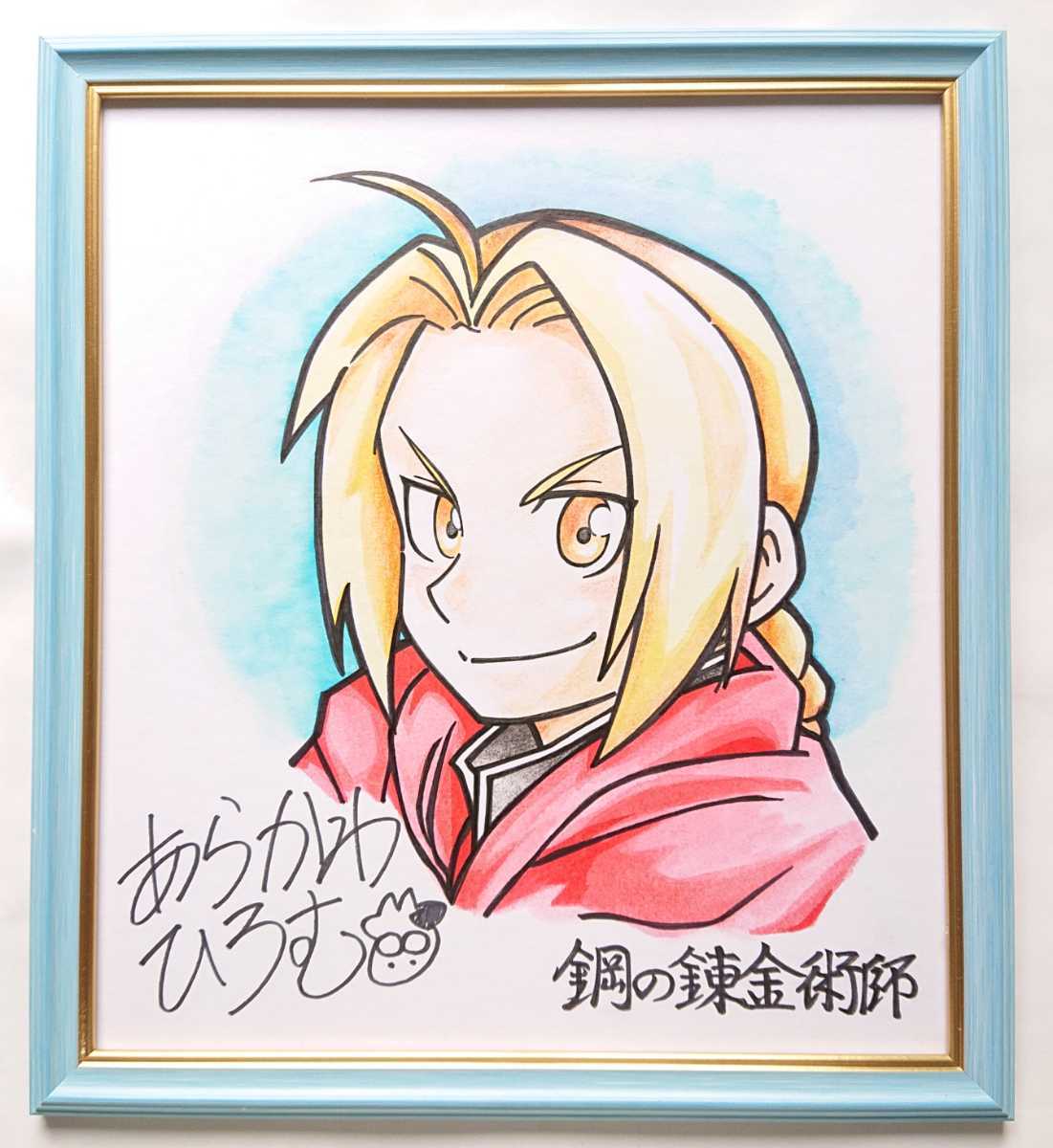 Yahoo!オークション - 鋼の錬金術師 荒川弘 直筆色紙