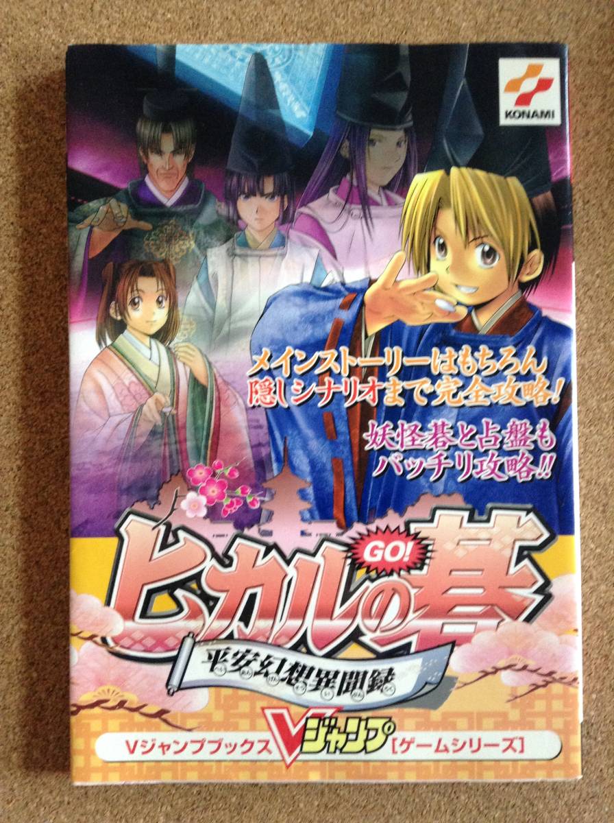 Yahoo!オークション - 『ヒカルの碁 平安幻想異聞録』集英社