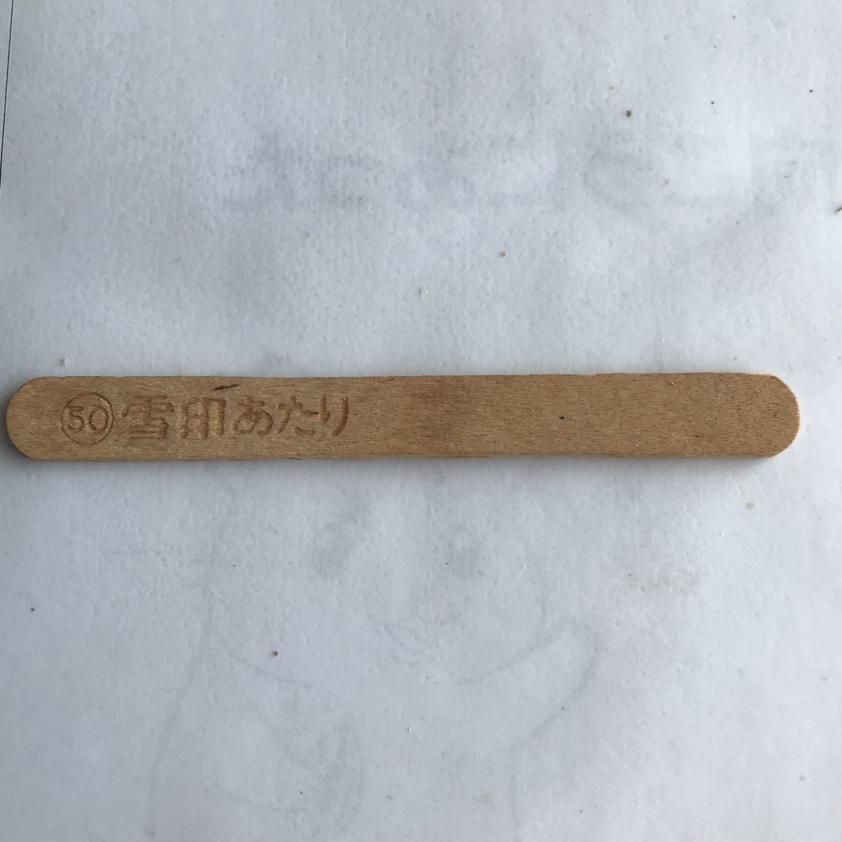 Yahoo!オークション - 昭和レトロ アイスの棒 あたり棒 雪印 パッケー