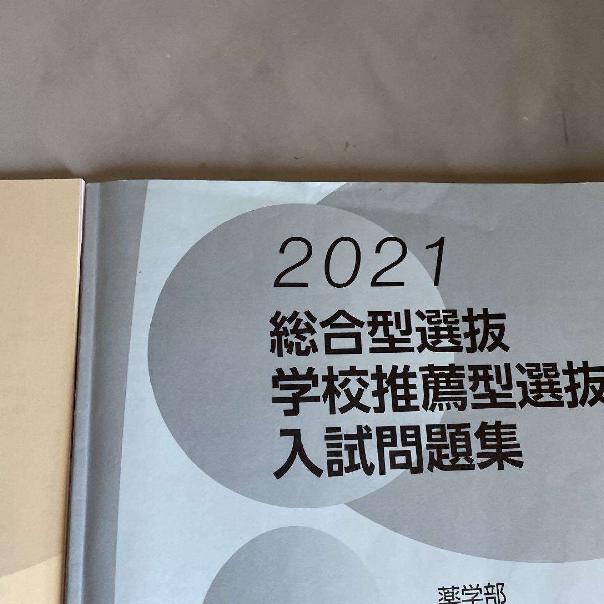 帝京大学 過去問2021 (一般・総合選抜・学校推薦)｜Yahoo!フリマ（旧