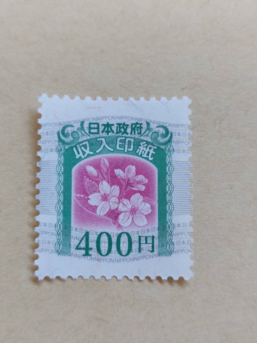 Yahoo!オークション - 事務用品 収入印紙 未使用 400円