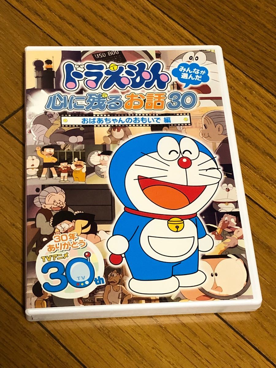 ドラえもん みんなが選んだ心に残るお話30「おばあちゃんのおもいで