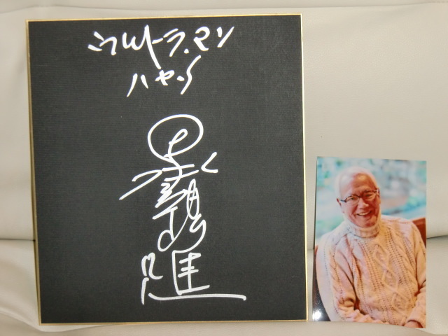 Yahoo!オークション - 黒部進の直筆サイン色紙 初代ウルトラマン円谷プ