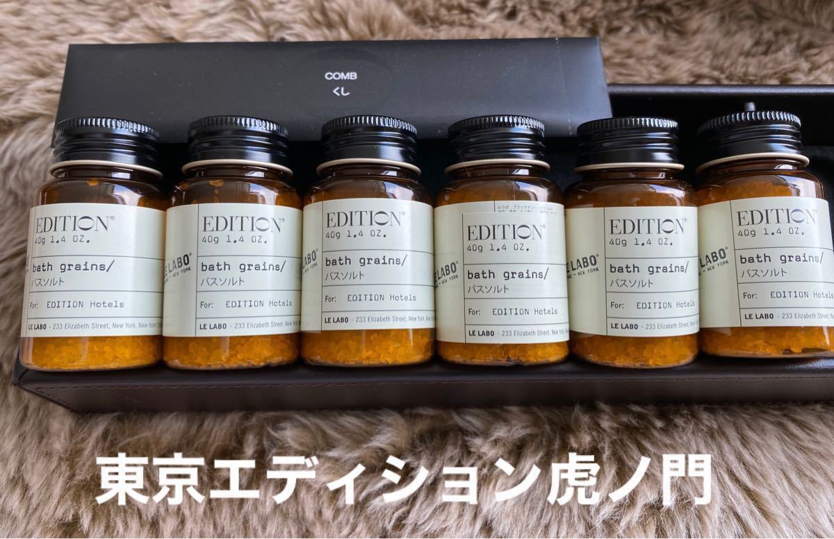 東京エディション虎ノ門ホテル Le Labo 【EDITION限定】バスソルト
