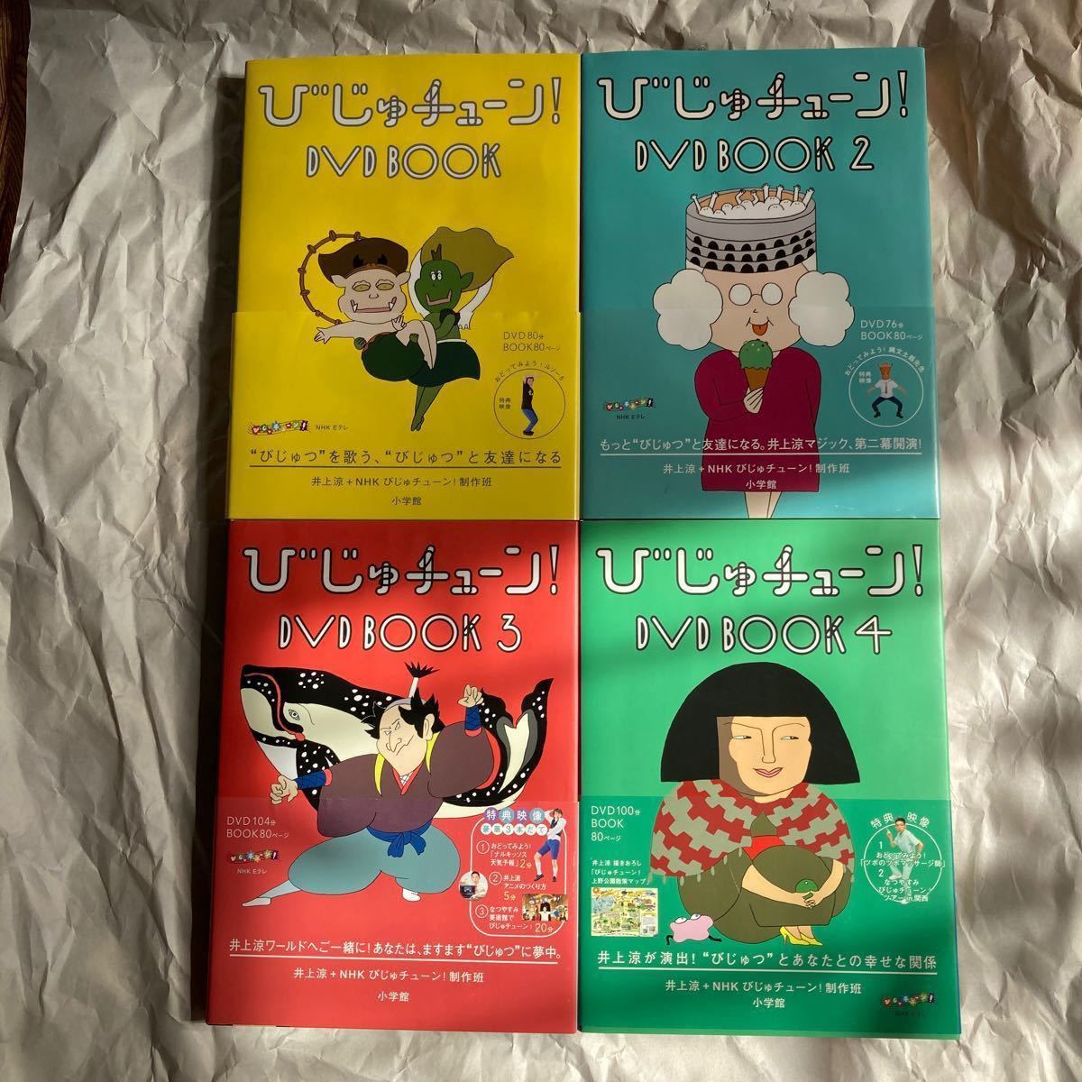 びじゅチューン DVD BOOK1〜4セット 帯付き美品｜Yahoo!フリマ（旧