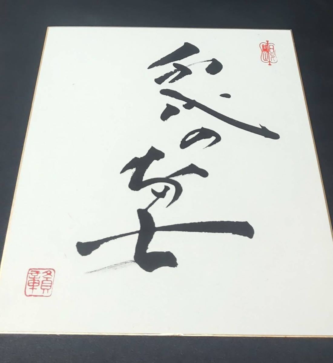 Yahoo!オークション - 千代の富士 サイン色紙 相撲 力士 横綱