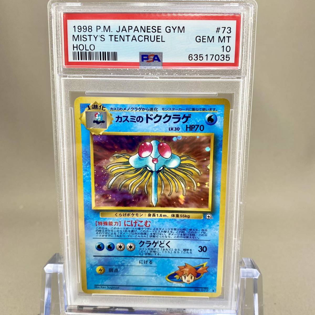 世界334枚 PSA10 カスミのドククラゲ 旧裏 1998 73 35 2026年最新