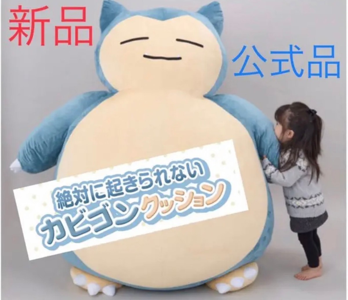 絶対に起きられないカビゴンクッション 公式品 新品｜Yahoo!フリマ（旧