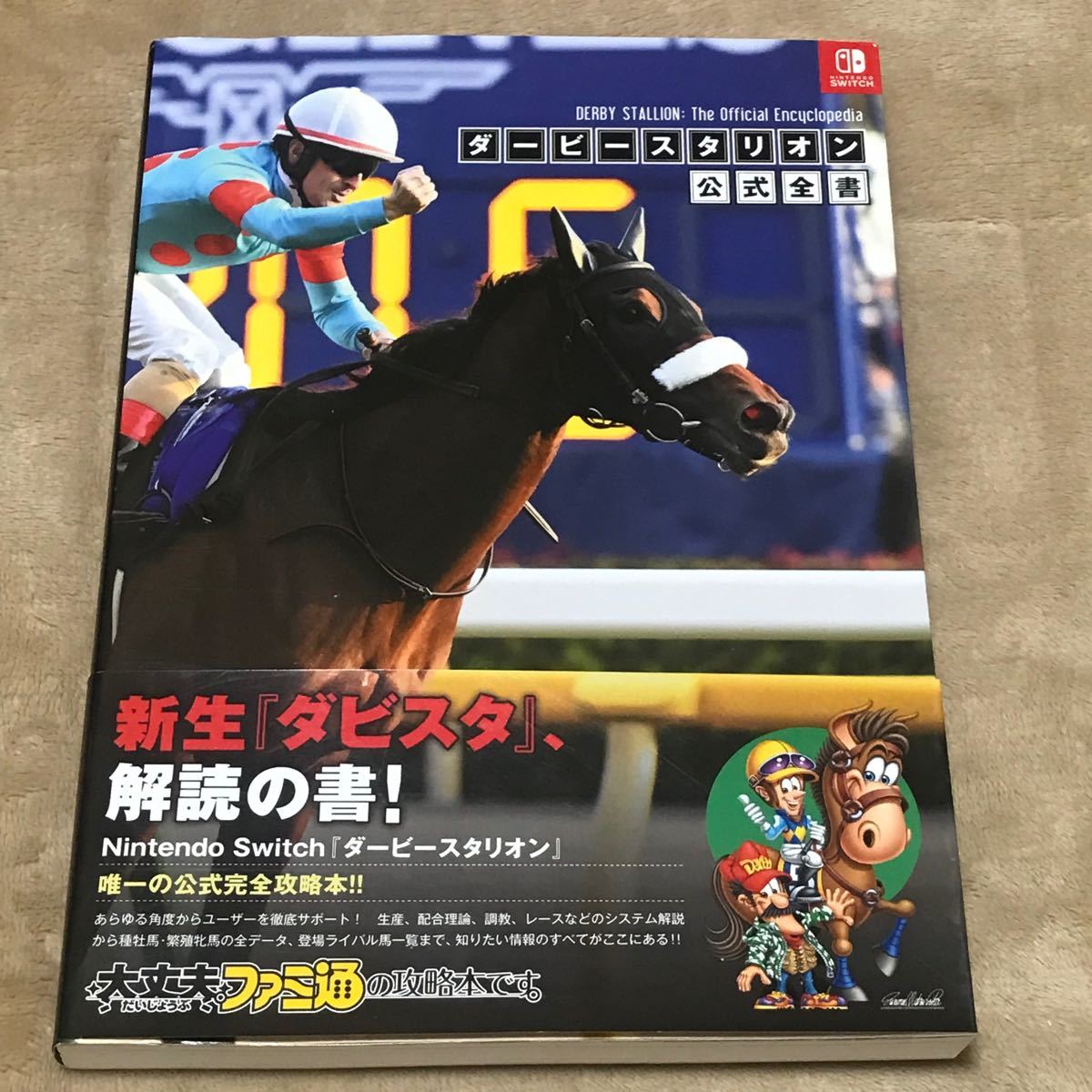 Switch攻略本 ダービースタリオン公式全書/ファミ通書籍編集部