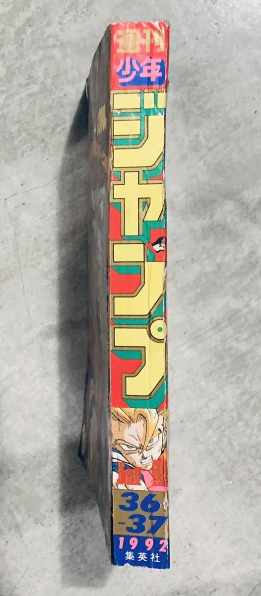 週刊少年ジャンプ 1992年 36-37号 表紙巻頭カラー ドラゴンボール