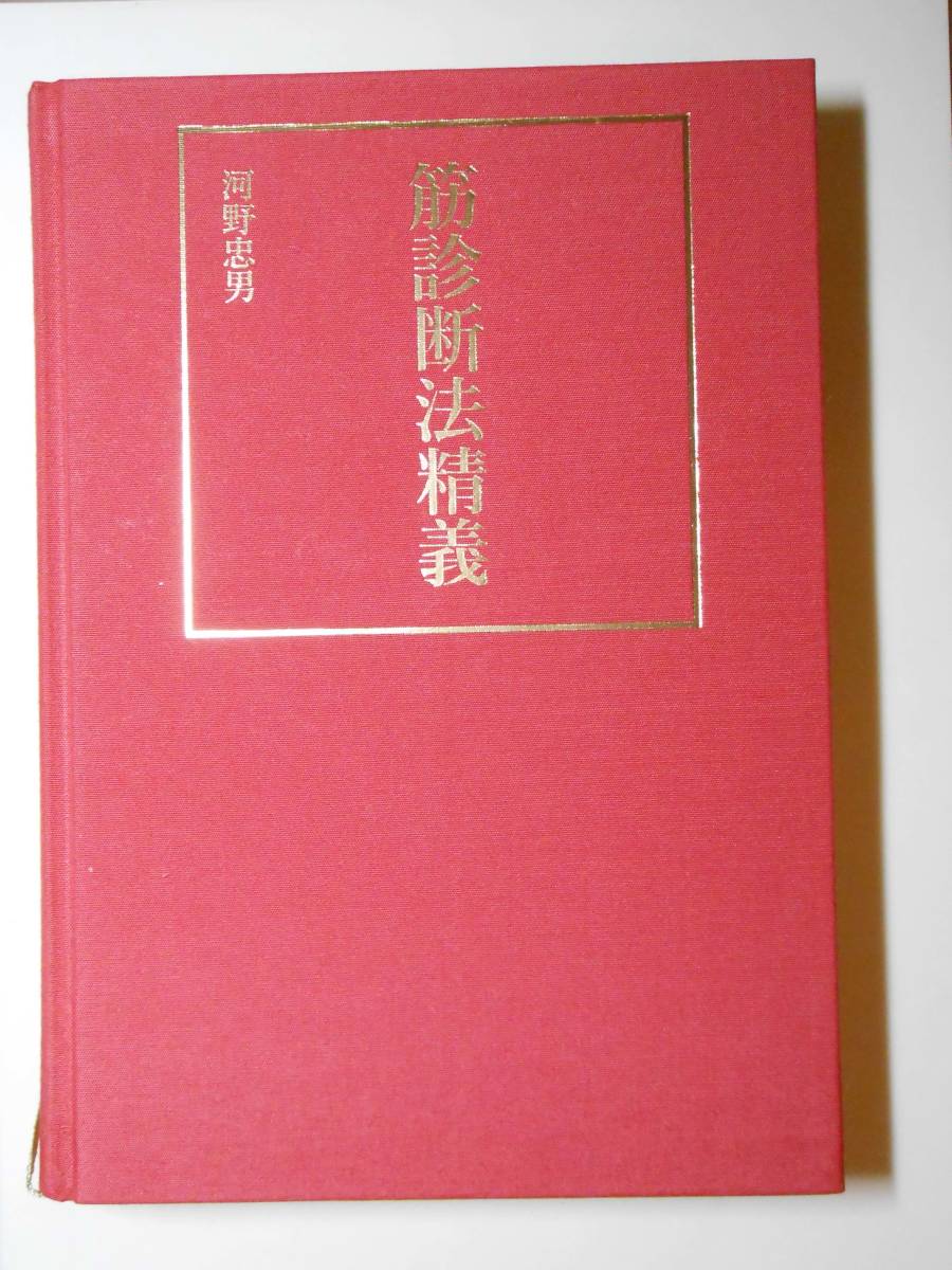 筋診断法精義 河野忠男 著 宝島社 Amazon.co.jp: 筋診断法精義 : 河野