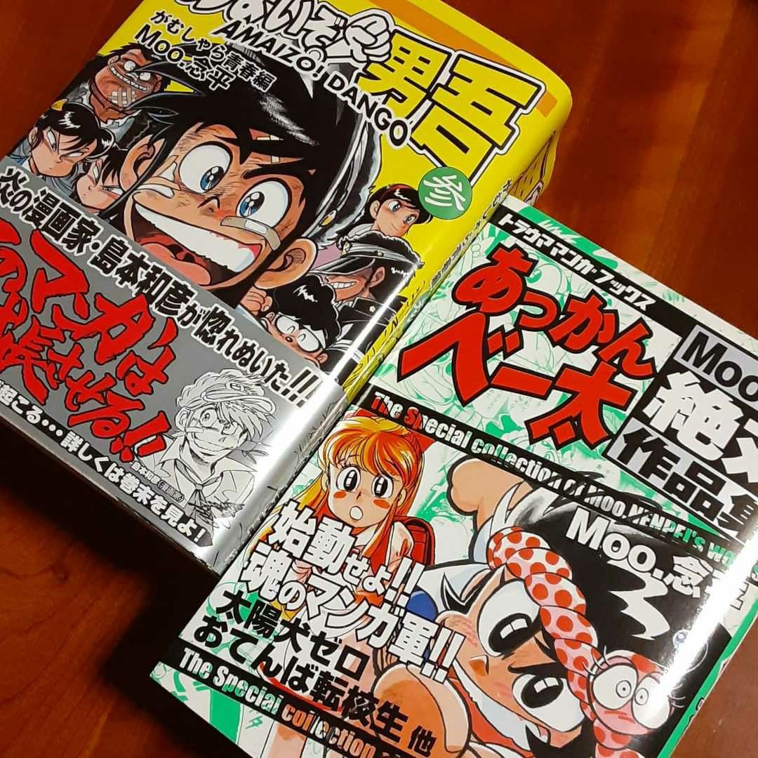 あまいぞ 男吾 Moo 念平絶対作品集 あっかんベー太 全巻 あまい男吾