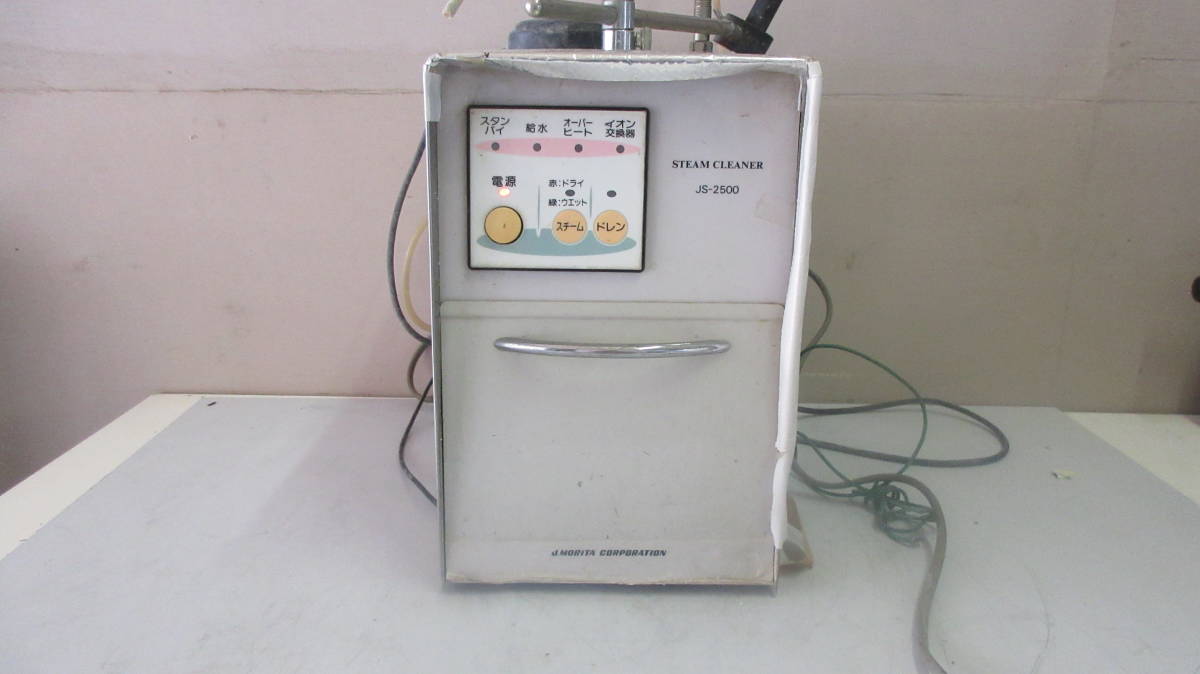 歯科技工 スチームクリーナー MORITA JS-2500 【公式通販】
