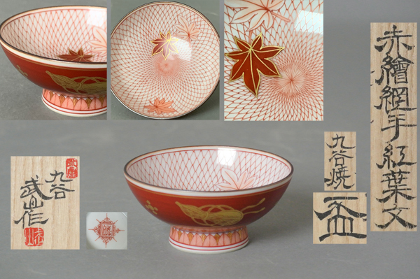 福島武山 赤網手 盃 ぐい呑み 酒杯 福島武山 赤網手 盃 ぐい呑み 酒盃