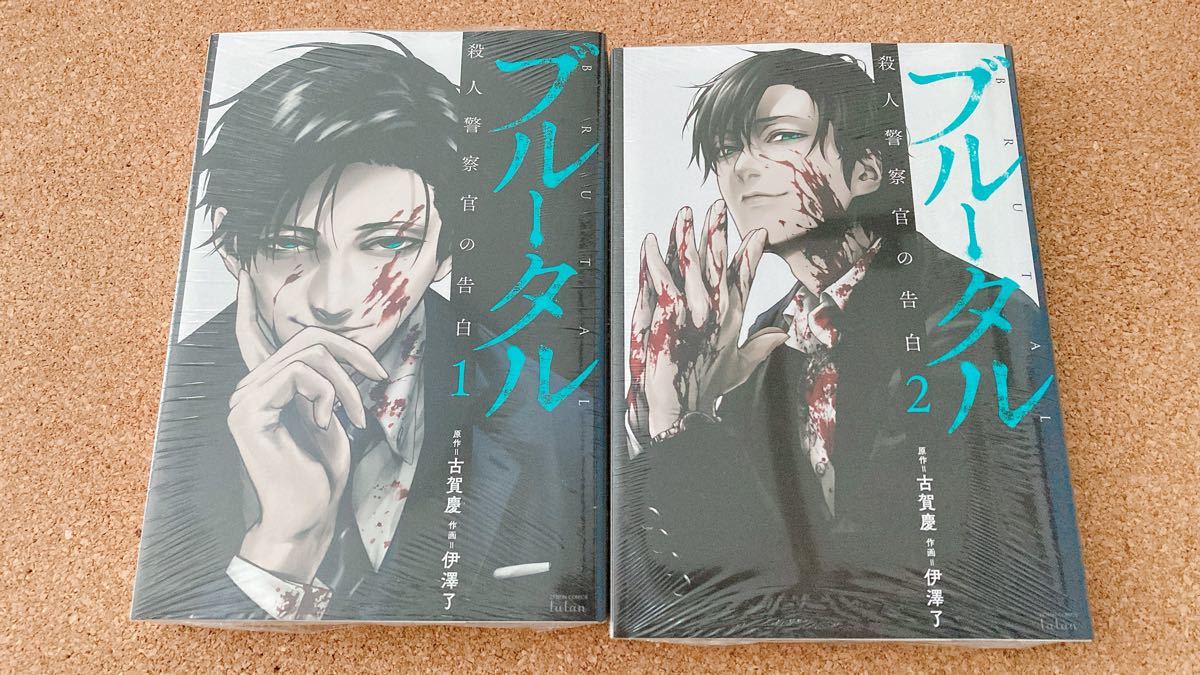 ブルータル 殺人警察官の告白 全巻セット｜Yahoo!フリマ（旧PayPayフリマ）
