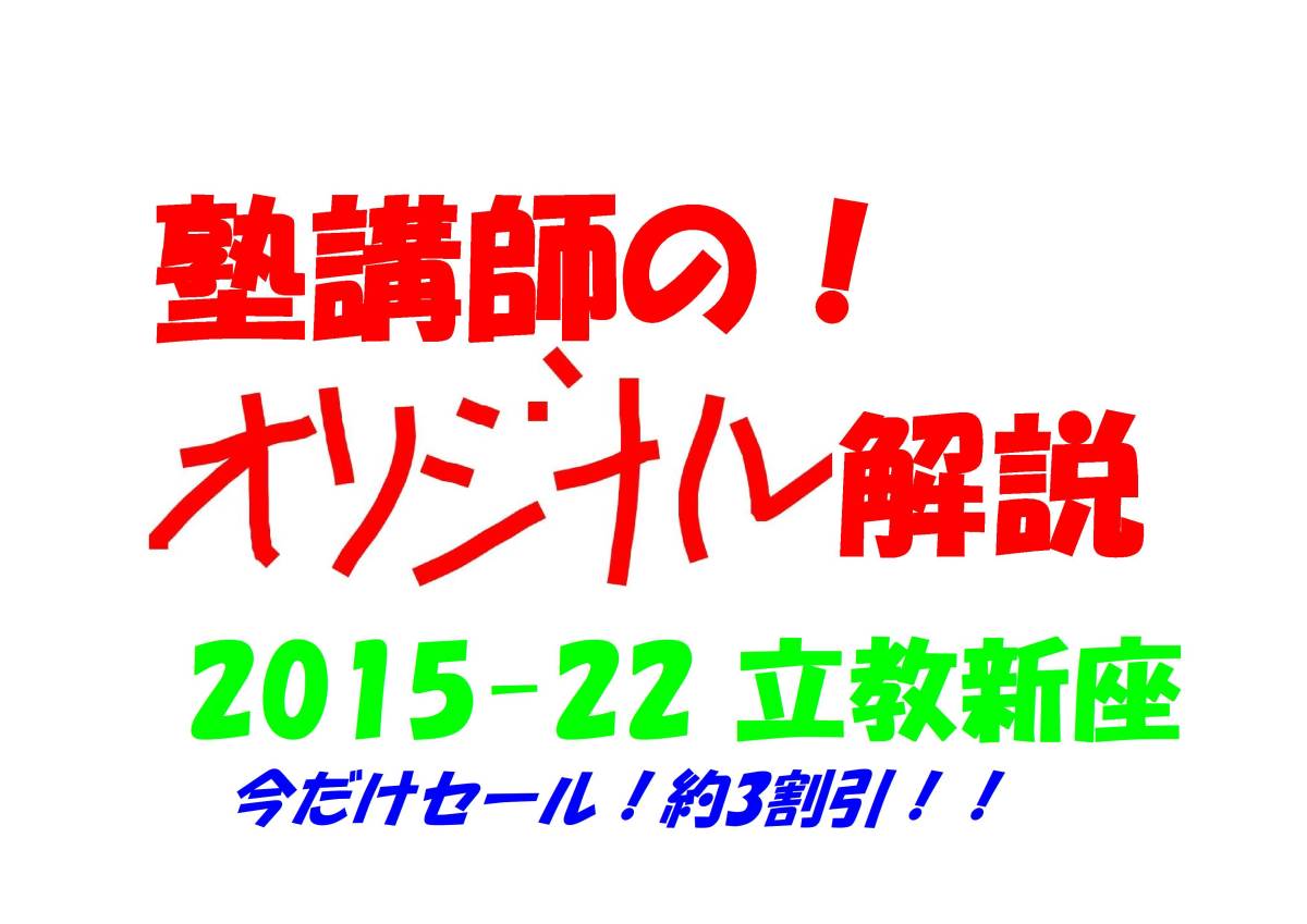 今だけ約3割引 塾講師のオリジナル 数学 解説 立教新座 2015-22 高校
