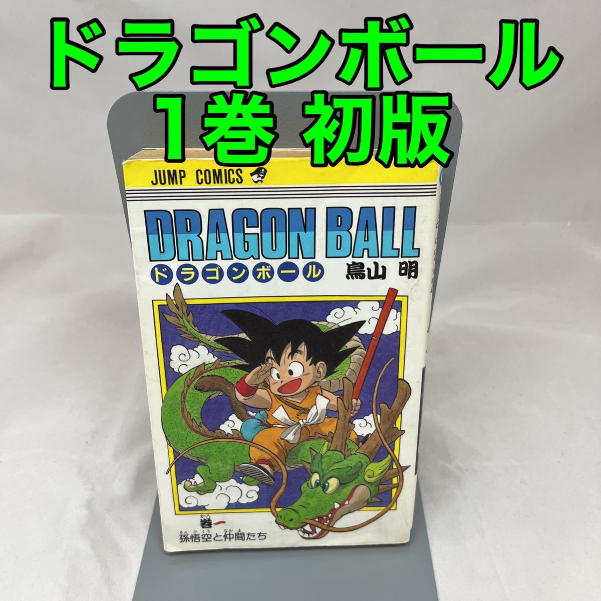 ドラゴンボール DRAGONBALL 1巻 初版 漫画 レア 希少 希少 初版