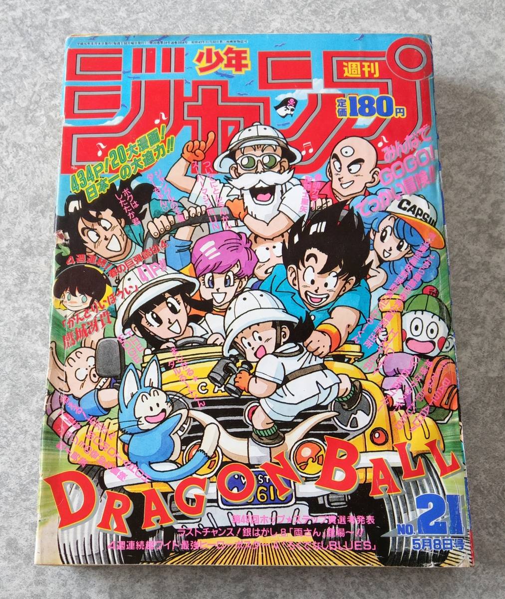 週刊少年ジャンプ1987年8号 ドラゴンボール 連載2周年突破 週刊少年