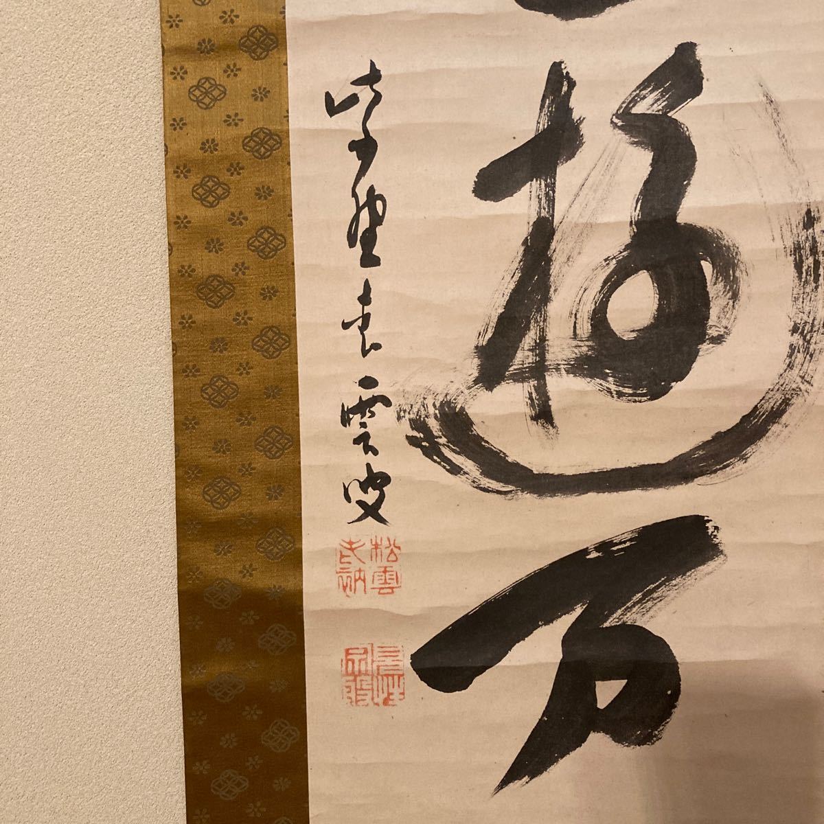 新春掛軸 大徳寺管長 紫野松雲老師 亀遊 共箱 ／茶掛 茶道具 利休 表