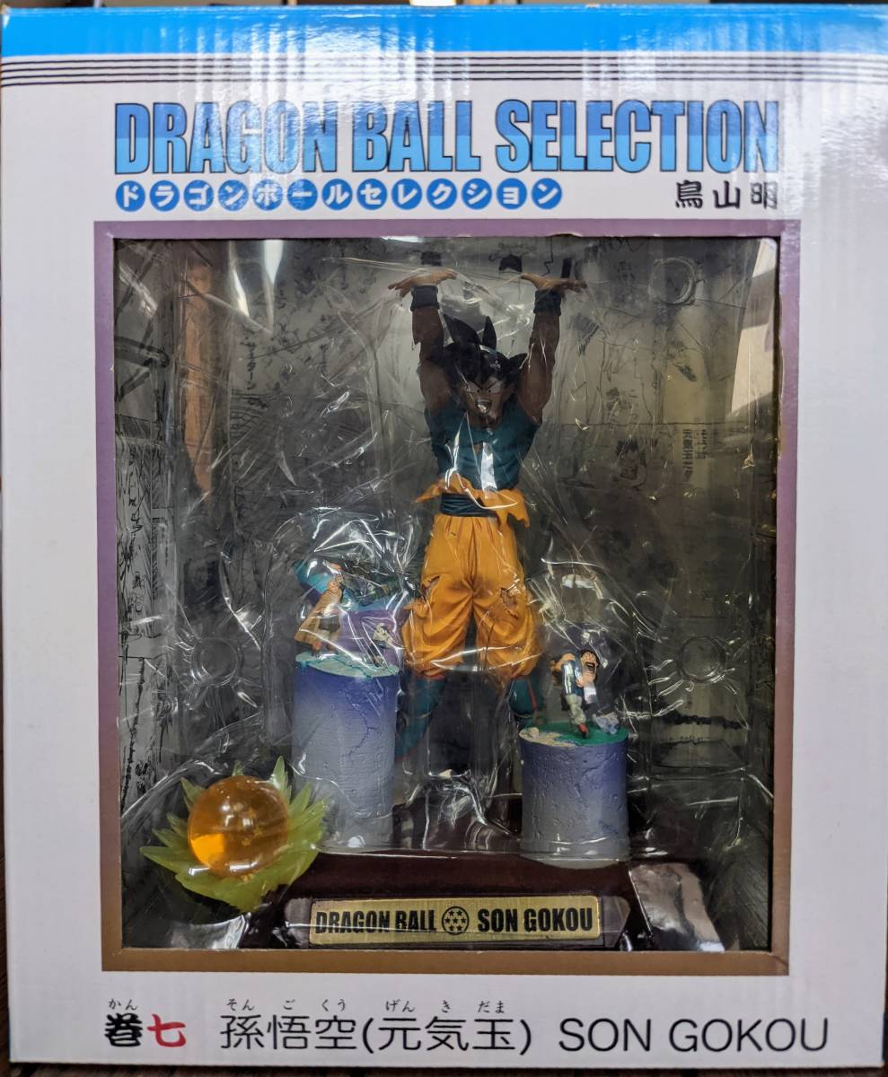 超希少】ドラゴンボールセレクション 巻七 7 孫悟空 元気玉 フィギュア