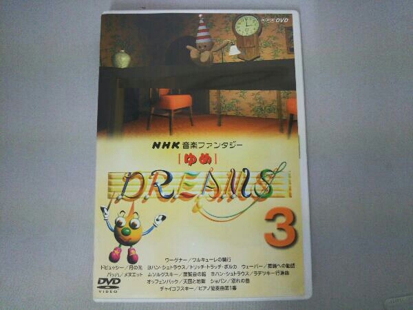 Yahoo!オークション - DVD NHK音楽ファンタジー ゆめ(3)