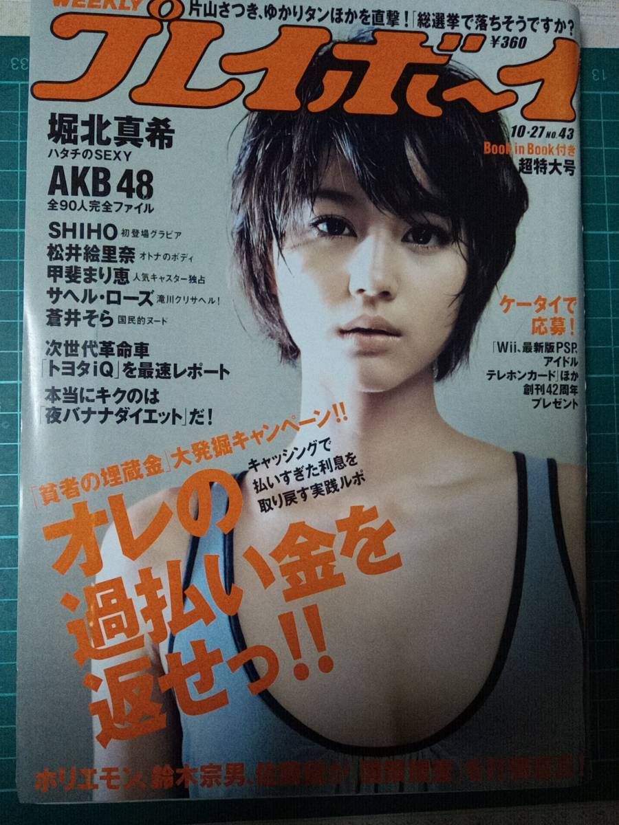 Yahoo!オークション - 週刊プレイボーイ 2008年10月27日No.43 AKB48(ブ