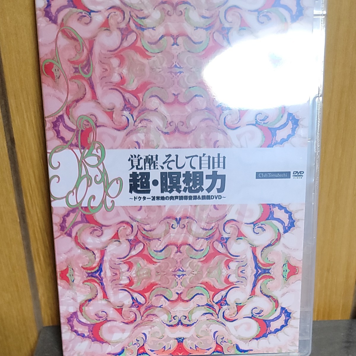 苫米地英人 覚醒 そして自由 超・瞑想力 DVD CD 大周天 気功 プラーナ